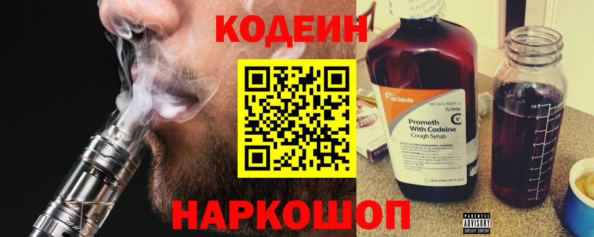 Кодеин Purple Drank Саки